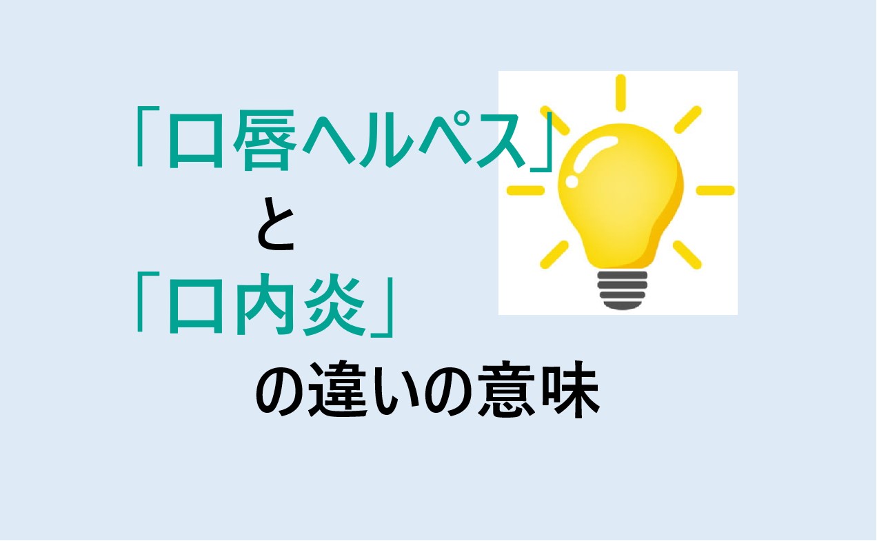 口唇ヘルペスと口内炎の違い