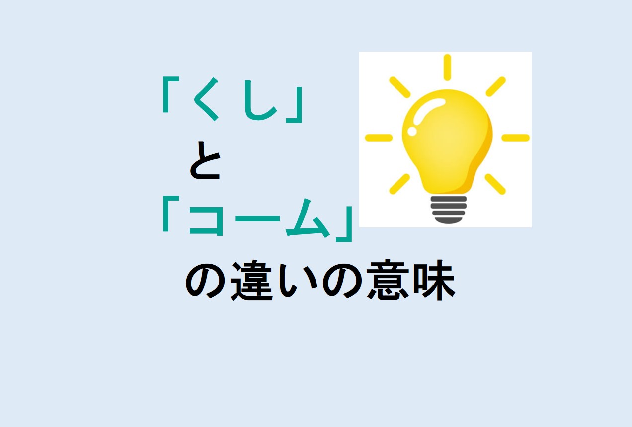 くしとコームの違い