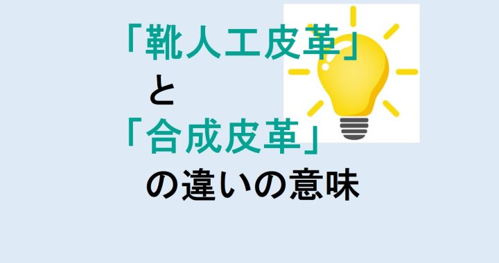 靴人工皮革と合成皮革の違いの意味を分かりやすく解説！