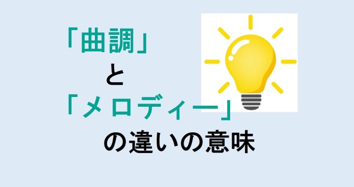 曲調とメロディーの違いの意味を分かりやすく解説！