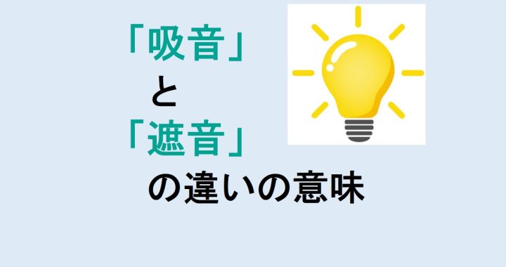 吸音と遮音の違いの意味を分かりやすく解説！