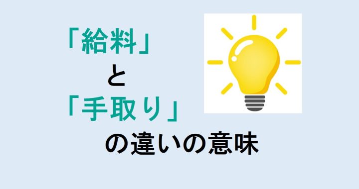 給料と手取りの違いの意味を分かりやすく解説！