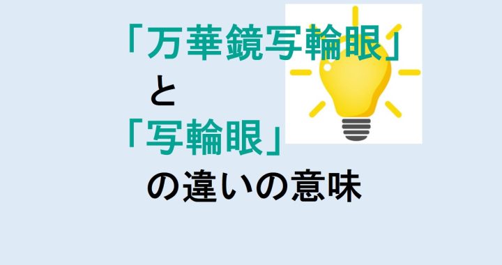 万華鏡写輪眼と写輪眼の違いの意味を分かりやすく解説！