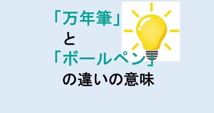 万年筆とボールペンの違いの意味を分かりやすく解説！