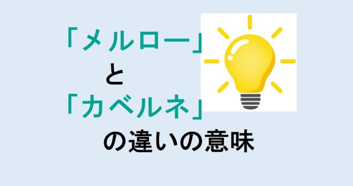 メルローとカベルネの違いの意味を分かりやすく解説！