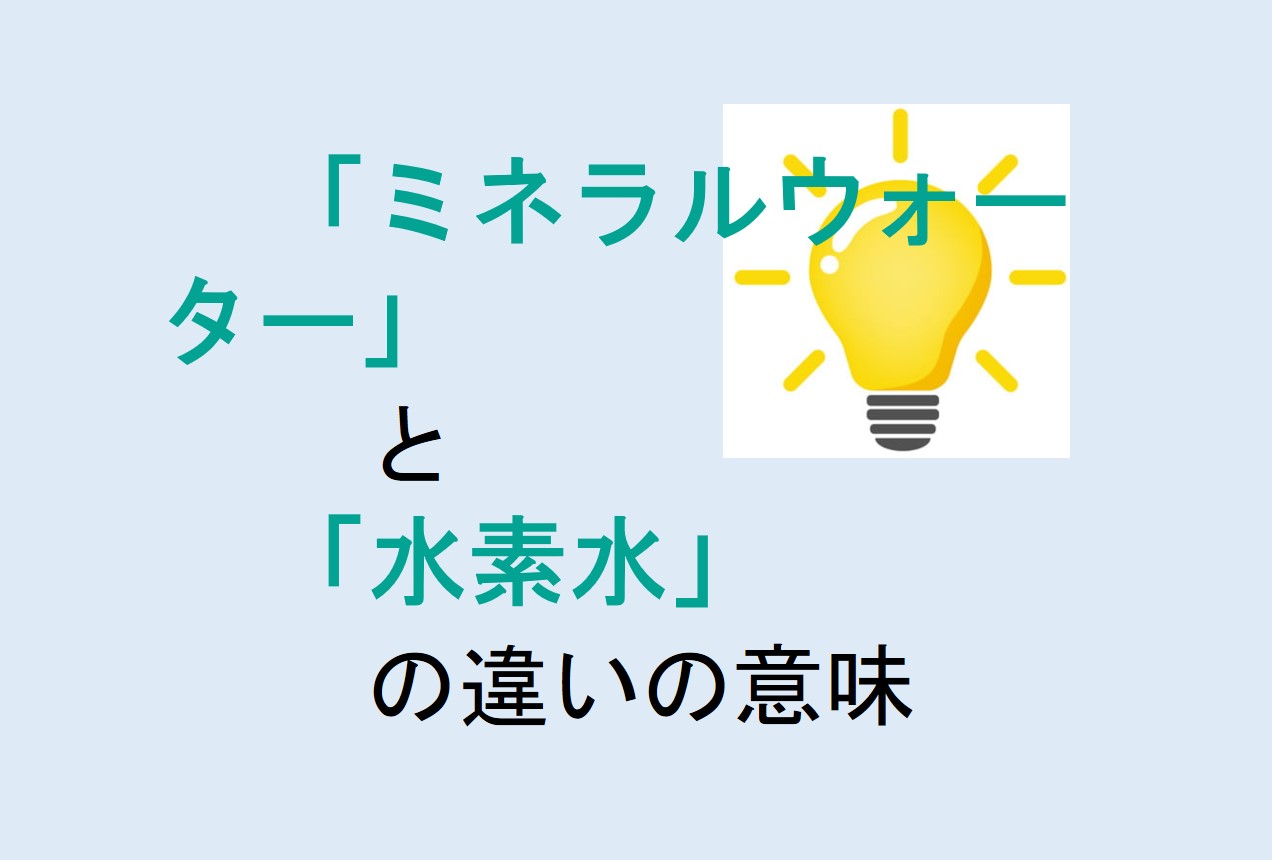 ミネラルウォーターと水素水の違い