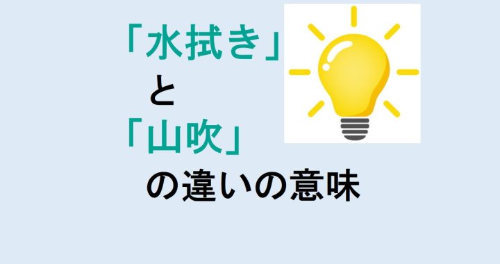 水拭きと山吹の違いの意味を分かりやすく解説！