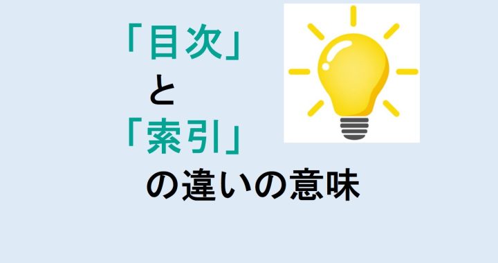 目次と索引の違いの意味を分かりやすく解説！