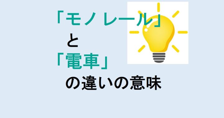 モノレールと電車の違いの意味を分かりやすく解説！