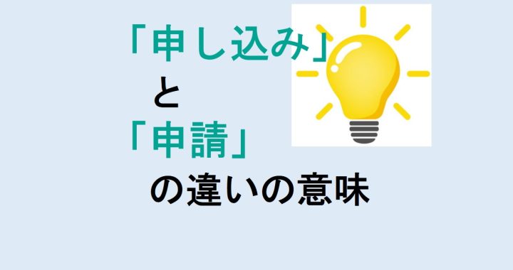 申し込みと申請の違いの意味を分かりやすく解説！