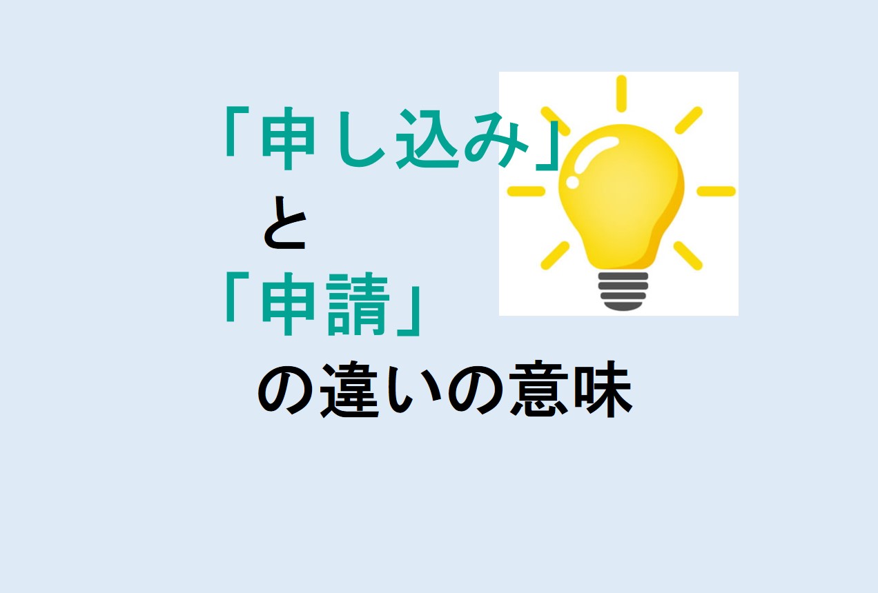 申し込みと申請の違い