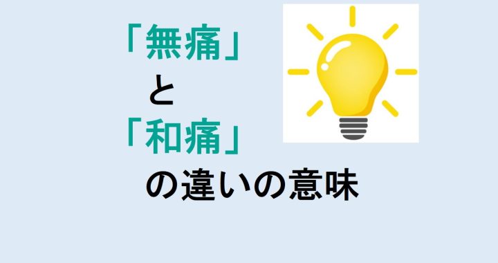 無痛と和痛の違いの意味を分かりやすく解説！