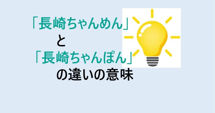 長崎ちゃんめんと長崎ちゃんぽんの違いの意味を分かりやすく解説！