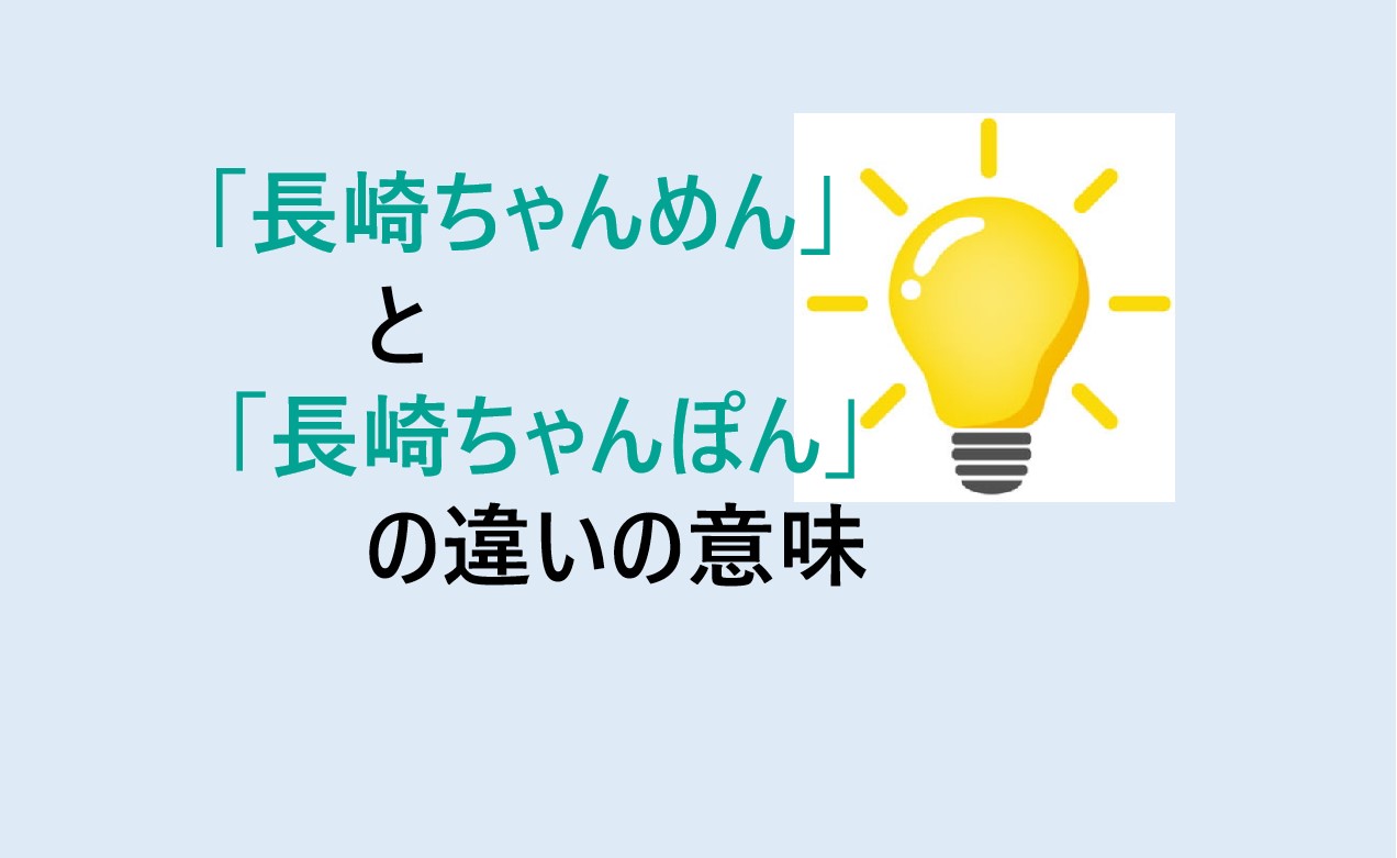 長崎ちゃんめんと長崎ちゃんぽんの違い