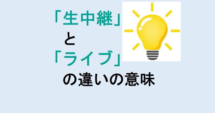 生中継とライブの違いの意味を分かりやすく解説！