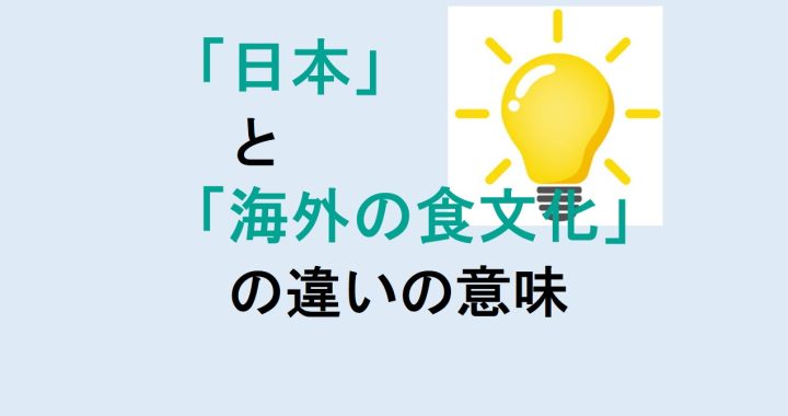 日本と海外の食文化の違いの意味を分かりやすく解説！