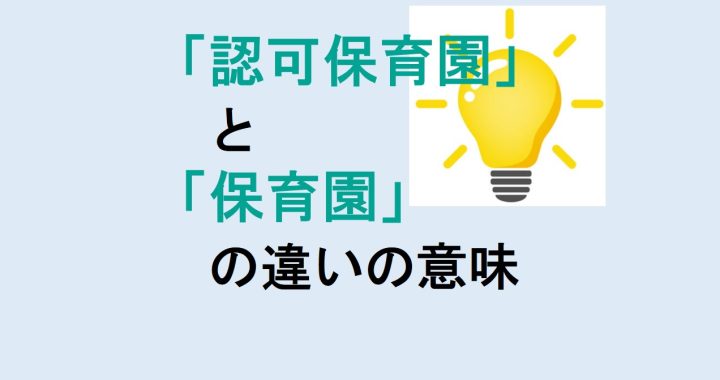 認可保育園と保育園の違いの意味を分かりやすく解説！