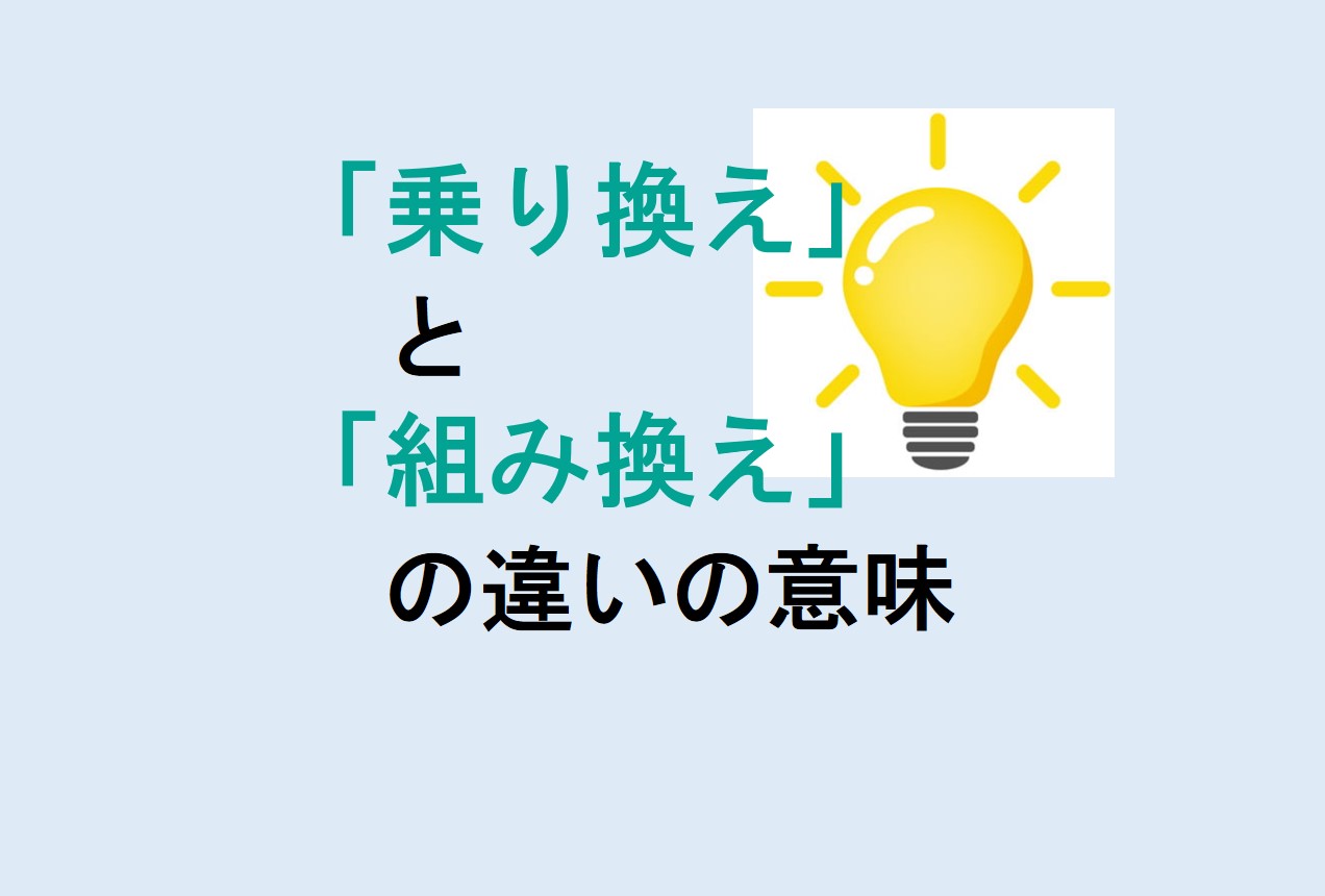 乗り換えと組み換えの違い