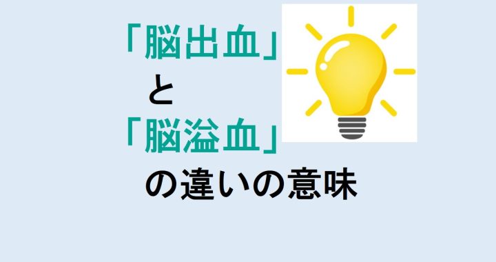 脳出血と脳溢血の違いの意味を分かりやすく解説！