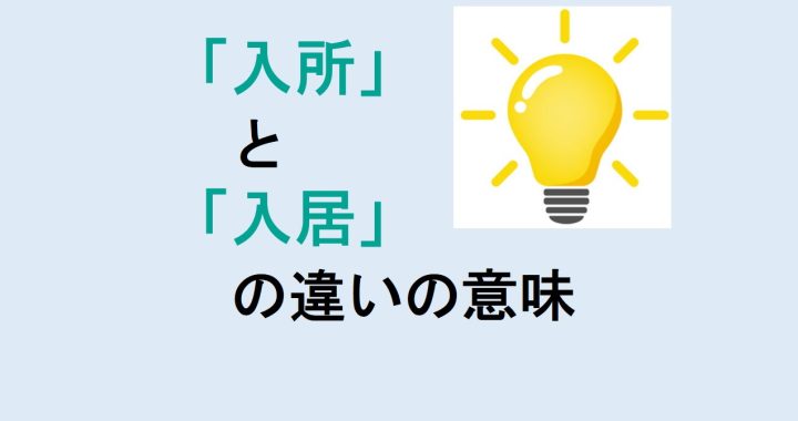 入所と入居の違いの意味を分かりやすく解説！