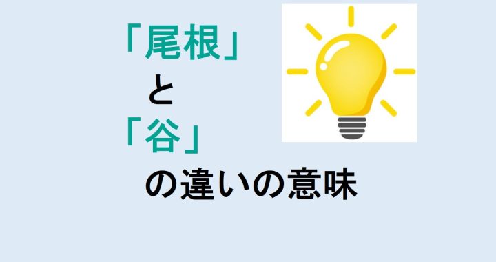 尾根と谷の違いの意味を分かりやすく解説！