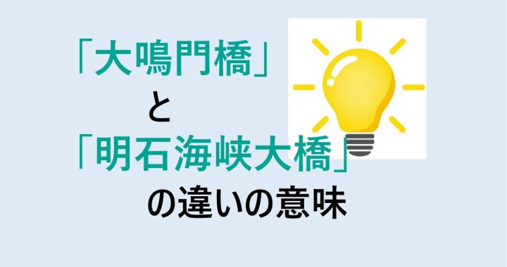 大鳴門橋と明石海峡大橋の違いの意味を分かりやすく解説！