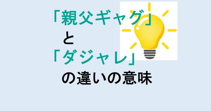 親父ギャグとダジャレの違いの意味を分かりやすく解説！