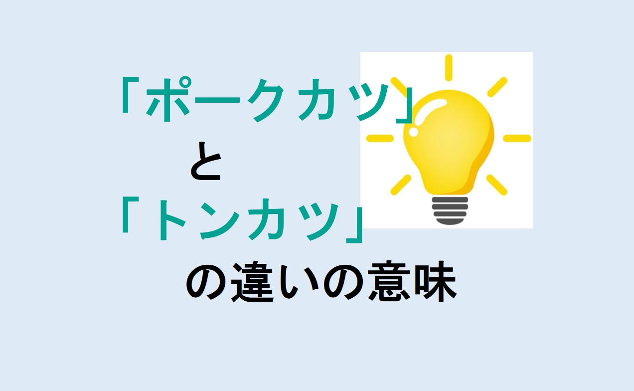 ポークカツとトンカツの違い