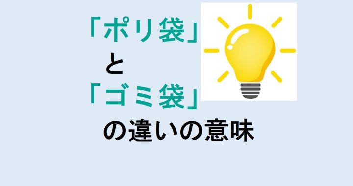 ポリ袋とゴミ袋の違いの意味を分かりやすく解説！