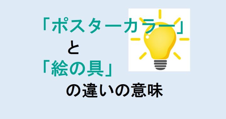 ポスターカラーと絵の具の違いの意味を分かりやすく解説！