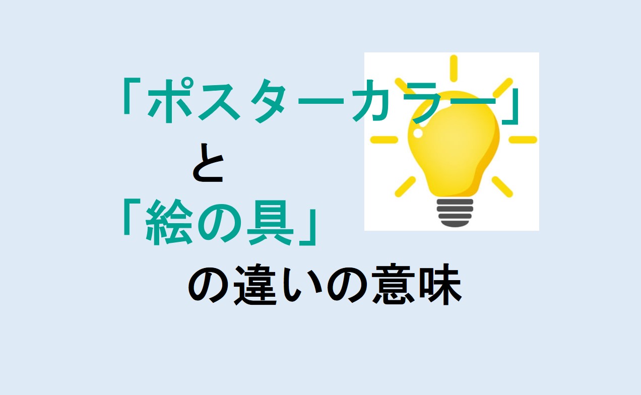 ポスターカラーと絵の具の違い