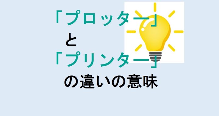 プロッターとプリンターの違いの意味を分かりやすく解説！