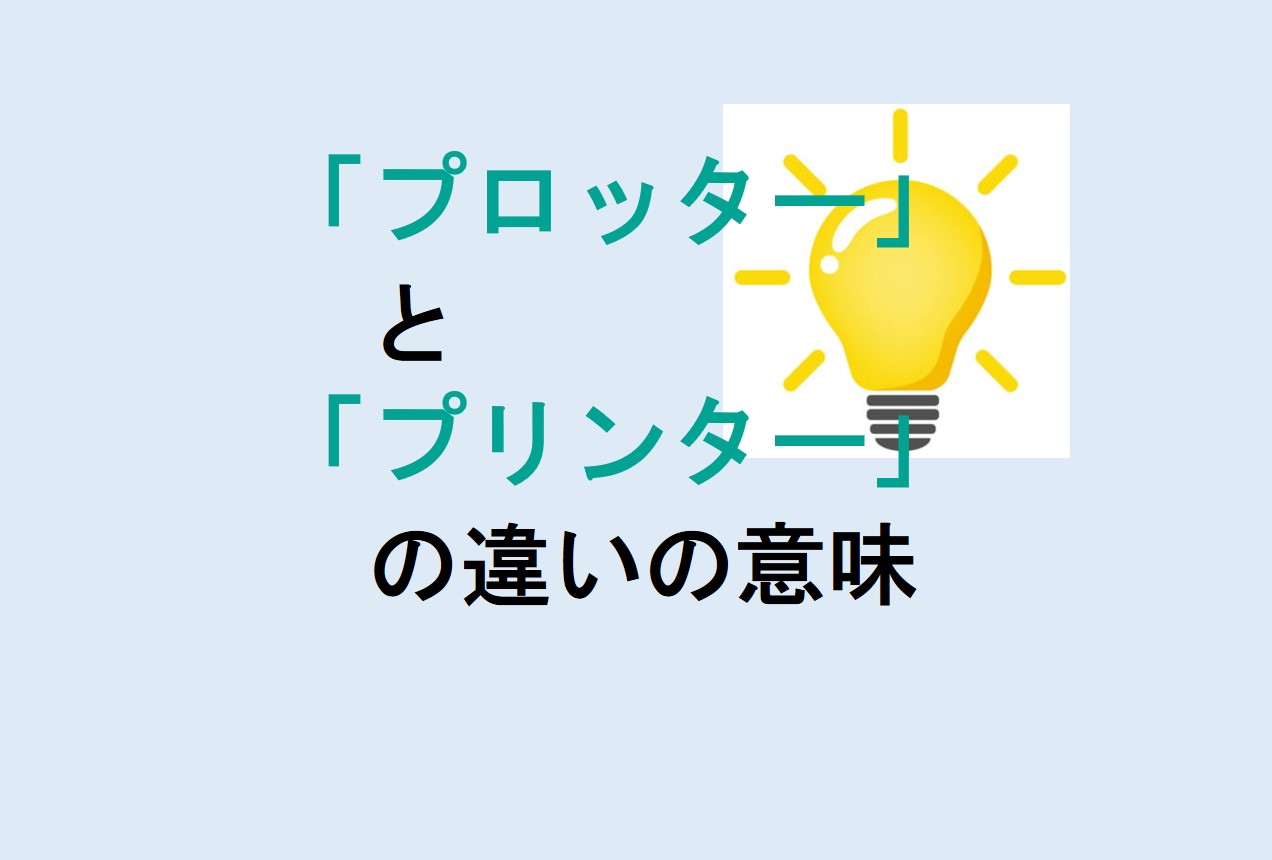 プロッターとプリンターの違い