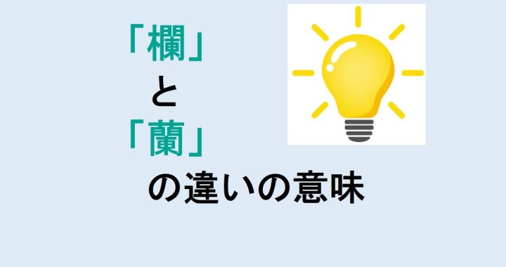 欄と蘭の違いの意味を分かりやすく解説！