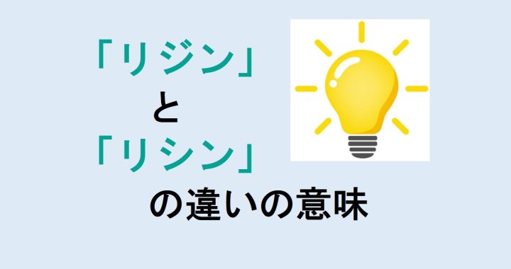 リジンとリシンの違いの意味を分かりやすく解説！