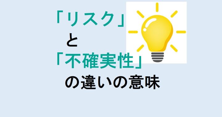 リスクと不確実性の違いの意味を分かりやすく解説！