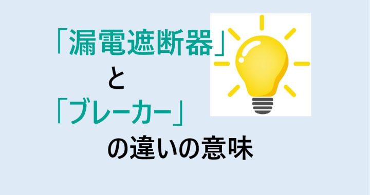 漏電遮断器とブレーカーの違いの意味を分かりやすく解説！