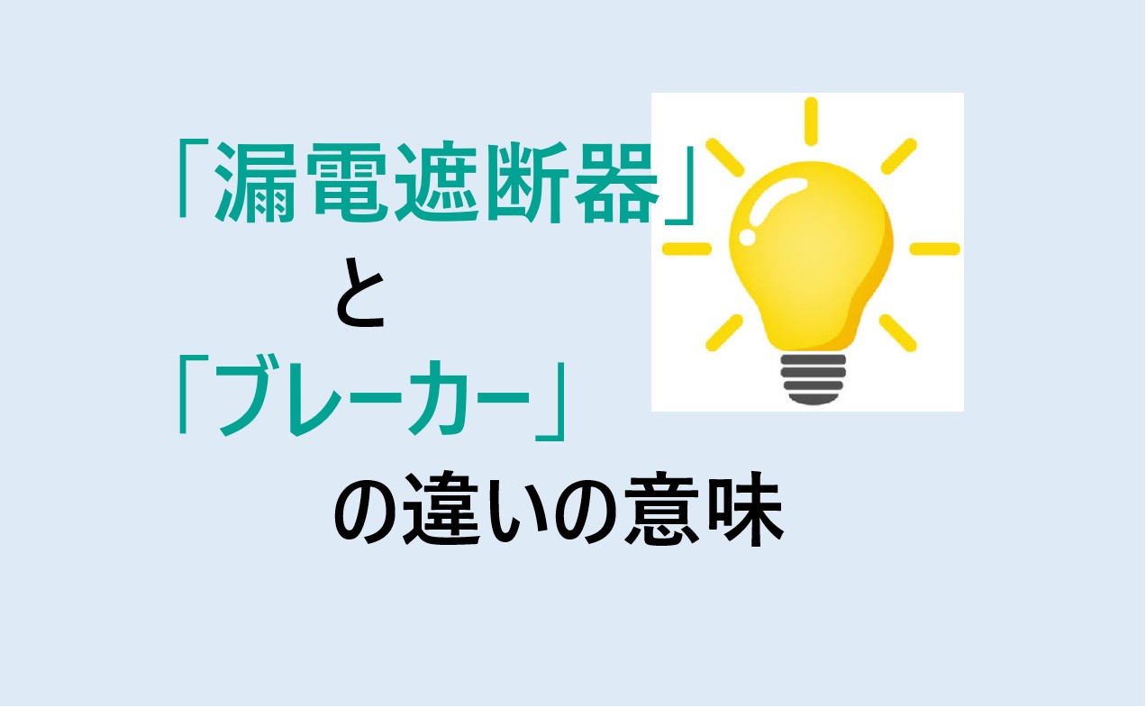 漏電遮断器とブレーカーの違い