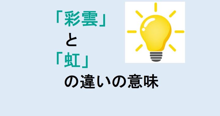 彩雲と虹の違いの意味を分かりやすく解説！