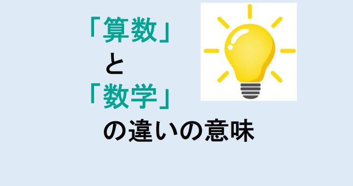 算数と数学の違いの意味を分かりやすく解説！