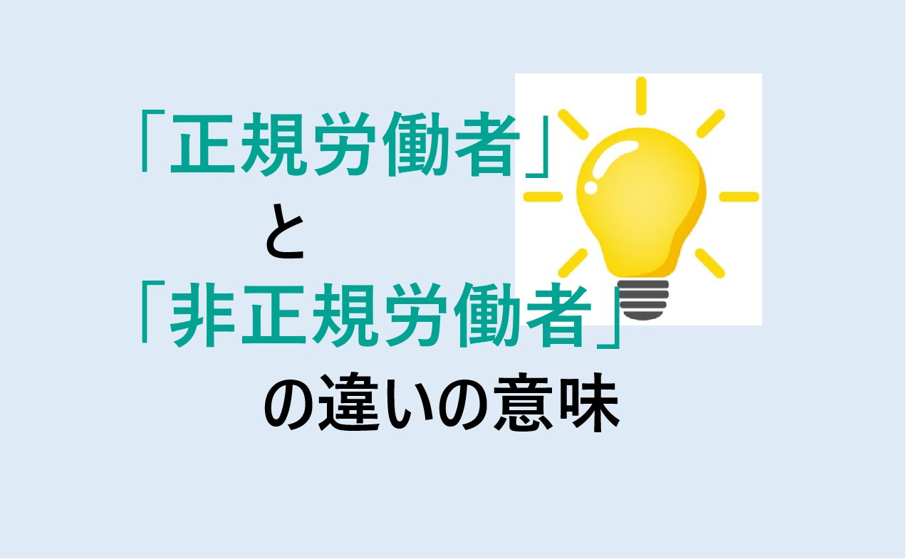 正規労働者と非正規労働者の違い