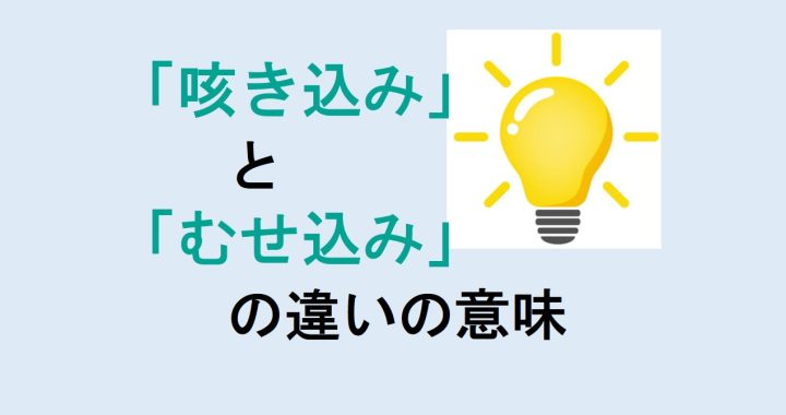 咳き込みとむせ込みの違いの意味を分かりやすく解説！