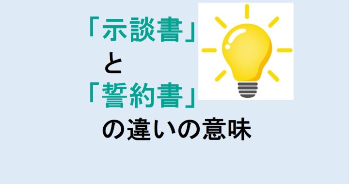 示談書と誓約書の違いの意味を分かりやすく解説！