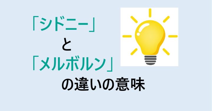 シドニーとメルボルンの違いの意味を分かりやすく解説！