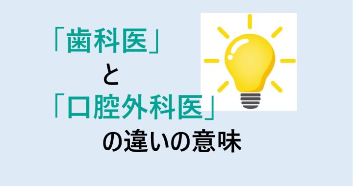 歯科医と口腔外科医の違いの意味を分かりやすく解説！