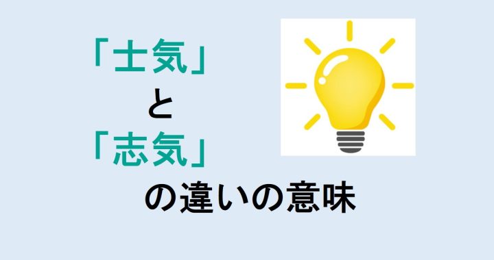 士気と志気の違いの意味を分かりやすく解説！