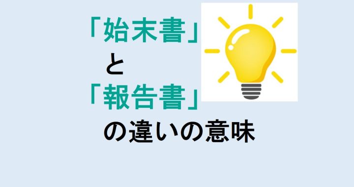 始末書と報告書の違いの意味を分かりやすく解説！