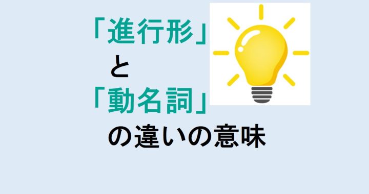 進行形と動名詞の違いの意味を分かりやすく解説！