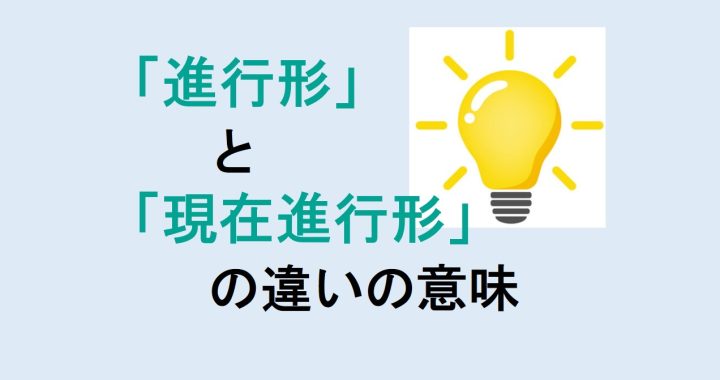 進行形と現在進行形の違いの意味を分かりやすく解説！