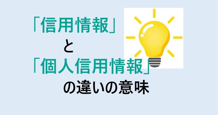 信用情報と個人信用情報の違いの意味を分かりやすく解説！